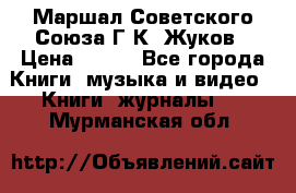 Маршал Советского Союза Г.К. Жуков › Цена ­ 400 - Все города Книги, музыка и видео » Книги, журналы   . Мурманская обл.